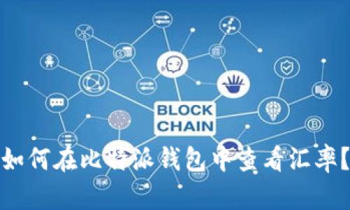 如何在比特派钱包中查看汇率?