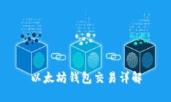 以太坊钱包交易详解