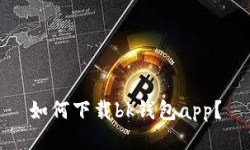 如何下载bk钱包app?