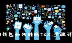 IM钱包如何转账TRX,步骤详解