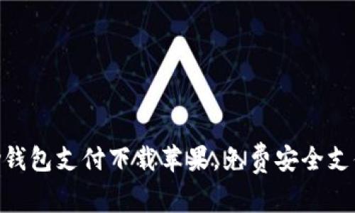 Gopay钱包支付下载苹果,免费安全支付方式