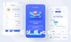 什么是比特派?如何使用比特派进行加密通信?