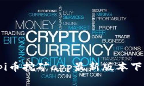 pi币挖矿app最新版本下载