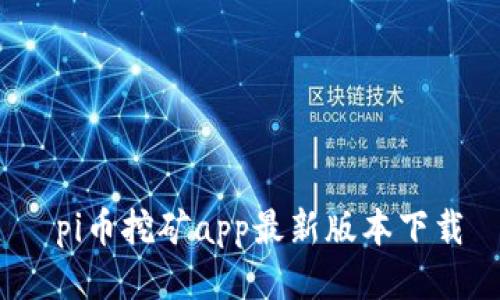 pi币挖矿app最新版本下载