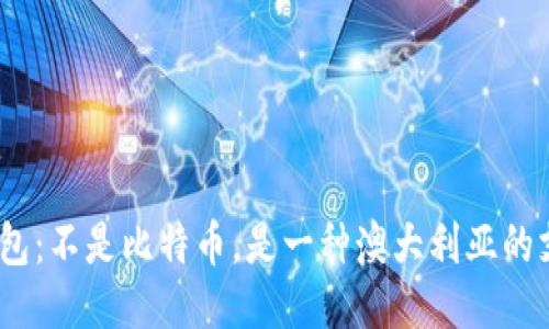 BPAY钱包:不是比特币,是一种澳大利亚的支付方式