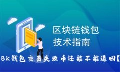 BK钱包交易失败币还能不能退回?