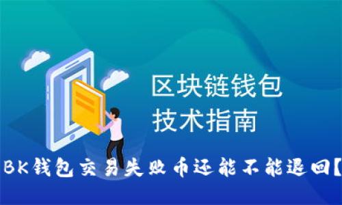 BK钱包交易失败币还能不能退回?