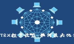 火币钱包TRX投票收益：如何最大化你的收益？