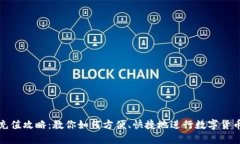 数字钱包充值攻略:教你如何方便、快捷地进行