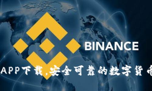OK交易所APP下载,安全可靠的数字货币交易平台