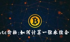 永续合约btc价格:如何计算一张永续合约的价值