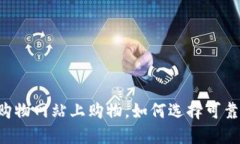 在usdt购物网站上购物,如何选择可靠的平台?
