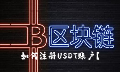 如何注册USDT账户?