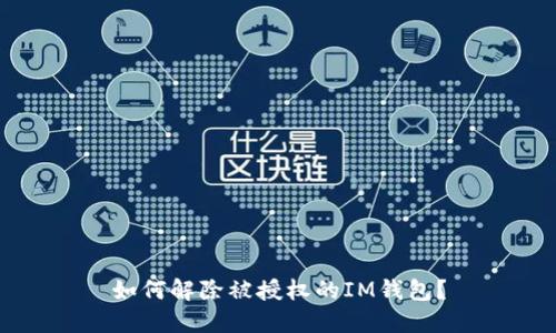 如何解除被授权的IM钱包?