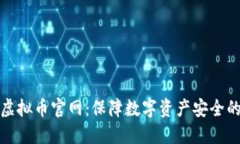 钱能钱包虚拟币官网:保障数字资产安全的最佳