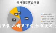 TRC20交易所下载:从哪里下载,如何使用,最新版