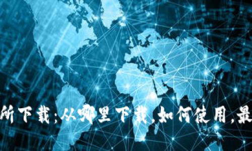 TRC20交易所下载:从哪里下载,如何使用,最新版本介绍