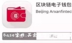 Coin Base官网:买卖数字货币的安全平台