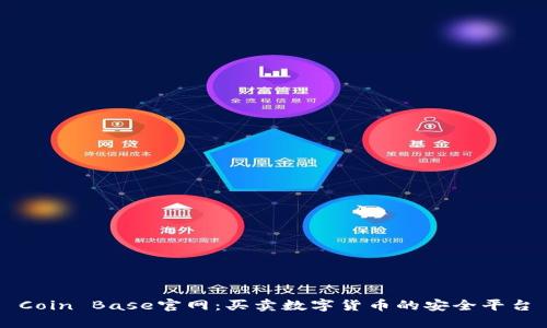 Coin Base官网:买卖数字货币的安全平台
