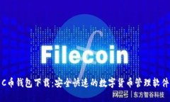 C币钱包下载:安全快速的数字货币管理软件