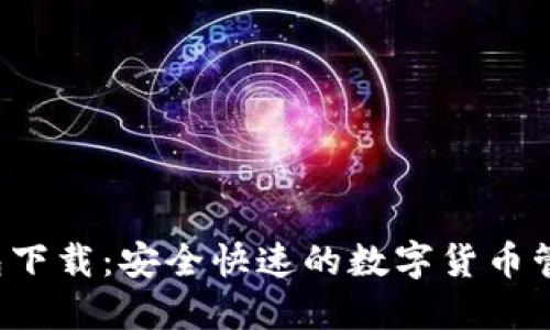 C币钱包下载:安全快速的数字货币管理软件