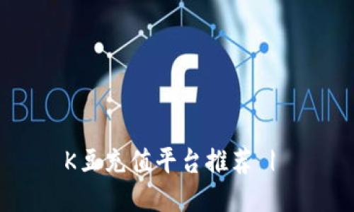 K豆充值平台推荐 |