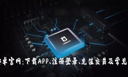 比特派安卓官网:下载APP、注册登录、充值交易及常见问题解答