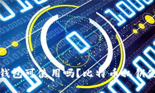 私钥在其他钱包可使用吗?比特币私钥使用规则详解