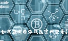 如何在比特派钱包官网登录?