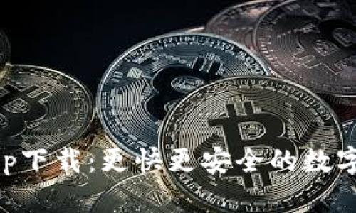 泰达币官网app下载:更快更安全的数字货币交易平台