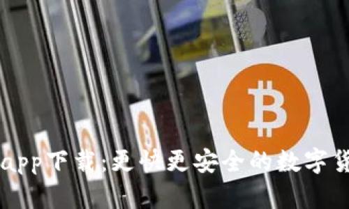 泰达币官网app下载:更快更安全的数字货币交易平台