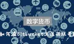 如何在Bitbucket上注册账号?
