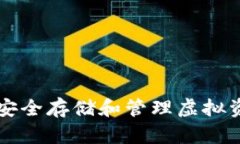 ETH钱包官网:安全存储和管理虚拟资产的最佳选