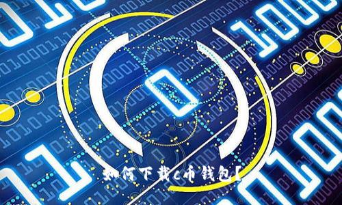 如何下载c币钱包?