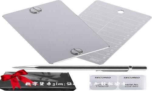 数字货币glm:让投资更加轻松安全