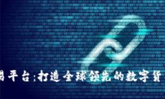 OKCoin交易平台:打造全球领先的数字货币交易平