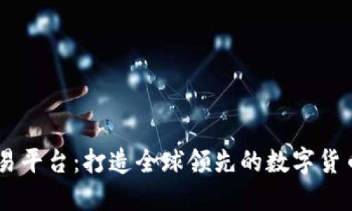 OKCoin交易平台:打造全球领先的数字货币交易平台