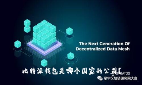 比特派钱包是哪个国家的公司?