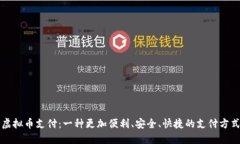 虚拟币支付:一种更加便利、安全、快捷的支付