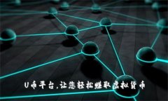 U币平台,让您轻松赚取虚拟货币