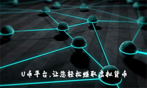 U币平台,让您轻松赚取虚拟货币