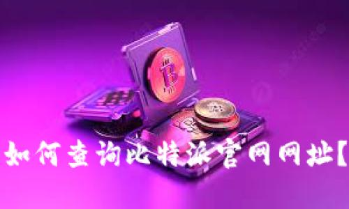 如何查询比特派官网网址?