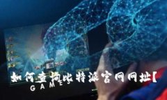 如何查询比特派官网网址?