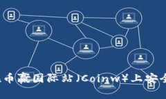 如何在币赢国际站(Coinw)上安全交易?