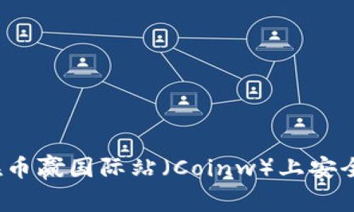 如何在币赢国际站(Coinw)上安全交易?