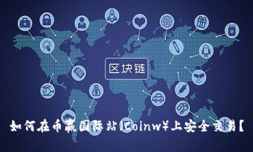 如何在币赢国际站(Coinw)上安全交易?