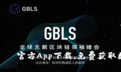 比特派下载——官方App下载,免费获取数字资产