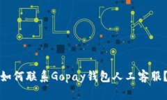 如何联系Gopay钱包人工客服?