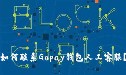 如何联系Gopay钱包人工客服?