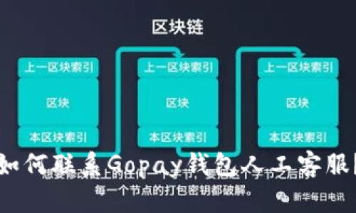 如何联系Gopay钱包人工客服?